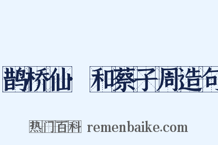 鹊桥仙·和蔡子周造句是什么意思的图片